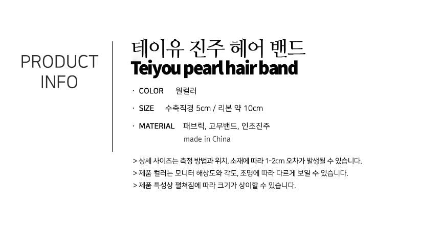 테이유 진주 헤어 밴드 Teiyou pearl hair band