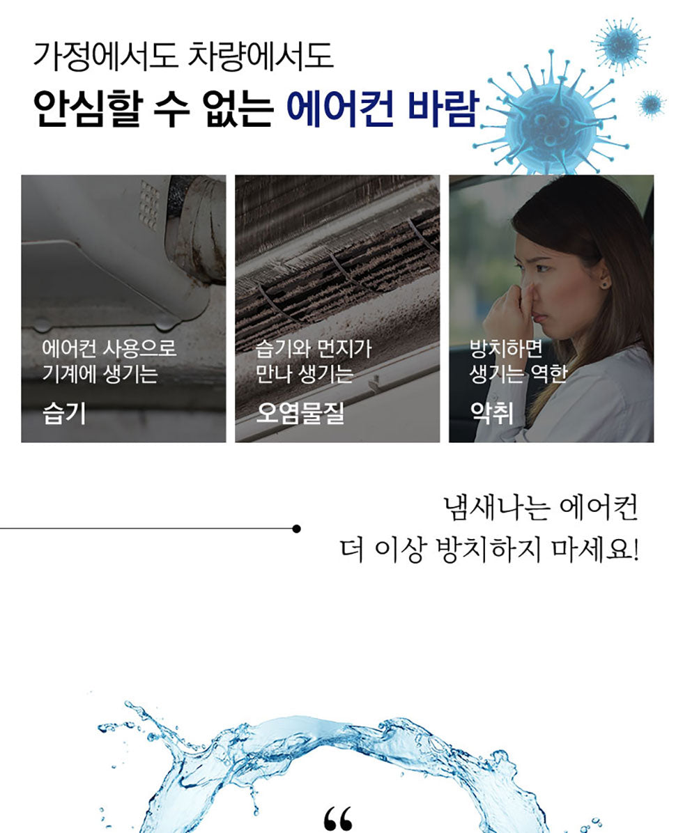 소신 에어컨 냄새 제거제 청소 스프레이 살균 소독 air conditioner chungsosin smell remover cleaner spray