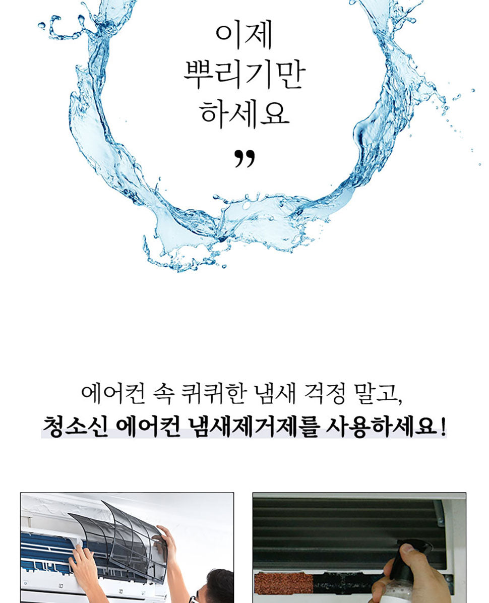 소신 에어컨 냄새 제거제 청소 스프레이 살균 소독 air conditioner chungsosin smell remover cleaner spray