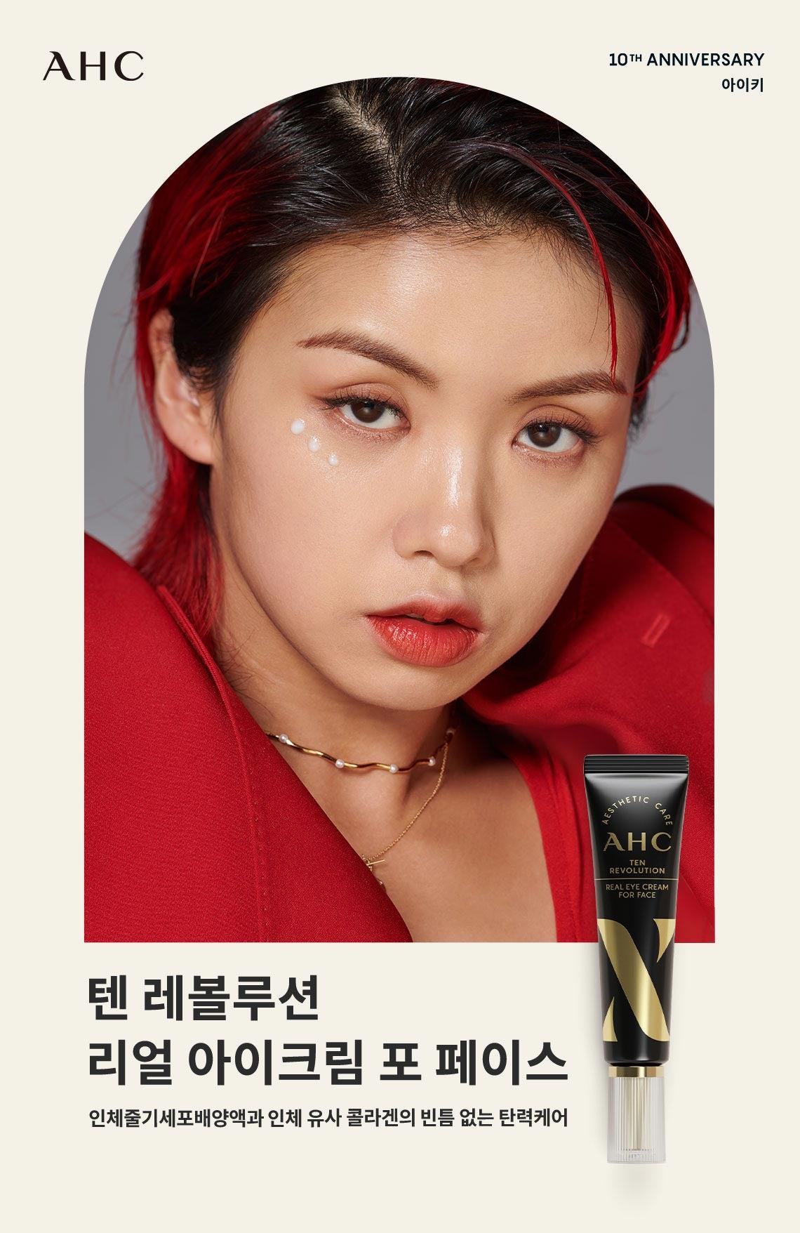 아이크림으로 주름쫙✔br[AHC]텐 레볼루션 리얼 아이크림 포 페이스 30mlbrAHC TEN REVOLUTION REAL EYE CREAM FOR FACE