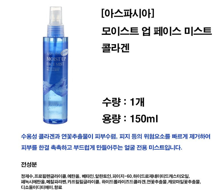 아스파시아 모이스트 업 훼이스 미스트 콜라겐 150ml