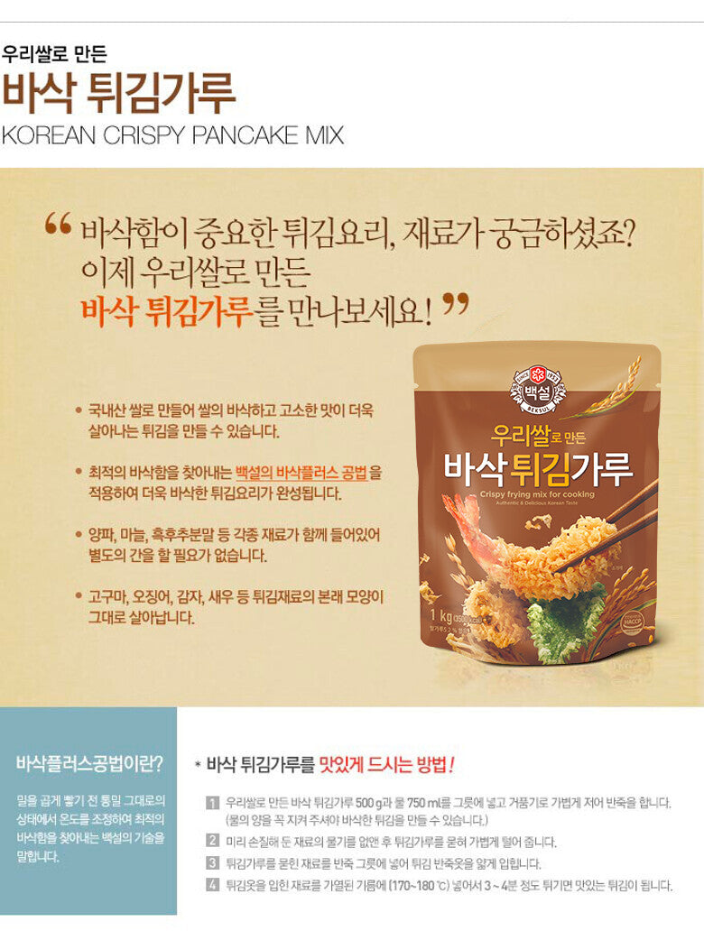 우리쌀로 만든<br>[백설]바삭 튀김가루 1kg<br>Crispy frying mix for cooking