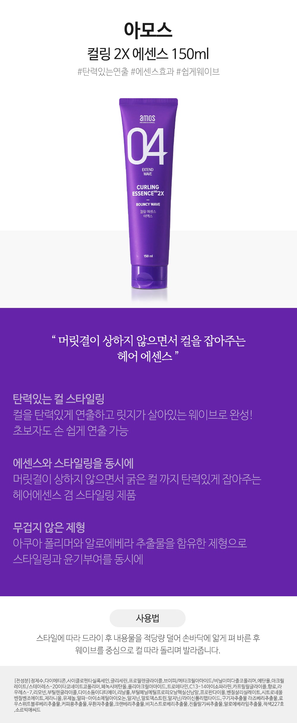 아모스 컬링에센스 Amos Professional Curling Essence 2X 150ml