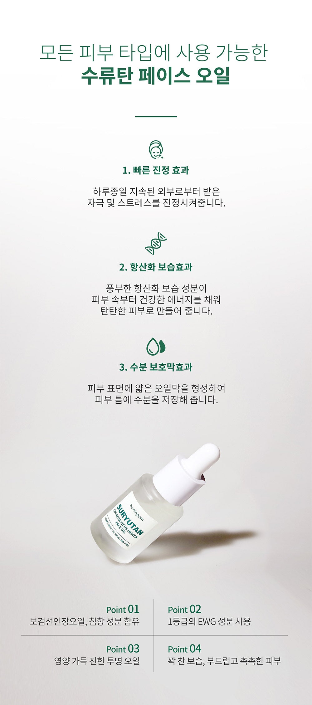 수류탄 오일 환절기 피부 촉촉한 오일 페이스 끈적임없이 FACE OIL BOMNPOM 봄앤폼