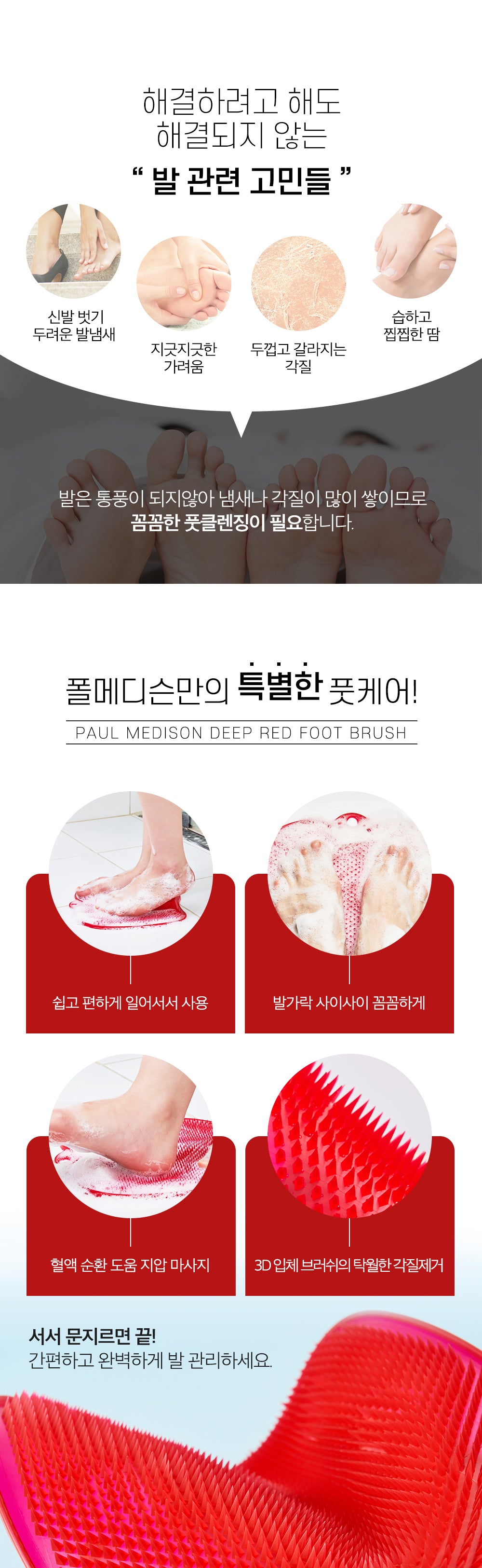 풀메디슨 딥레드 풋브러쉬