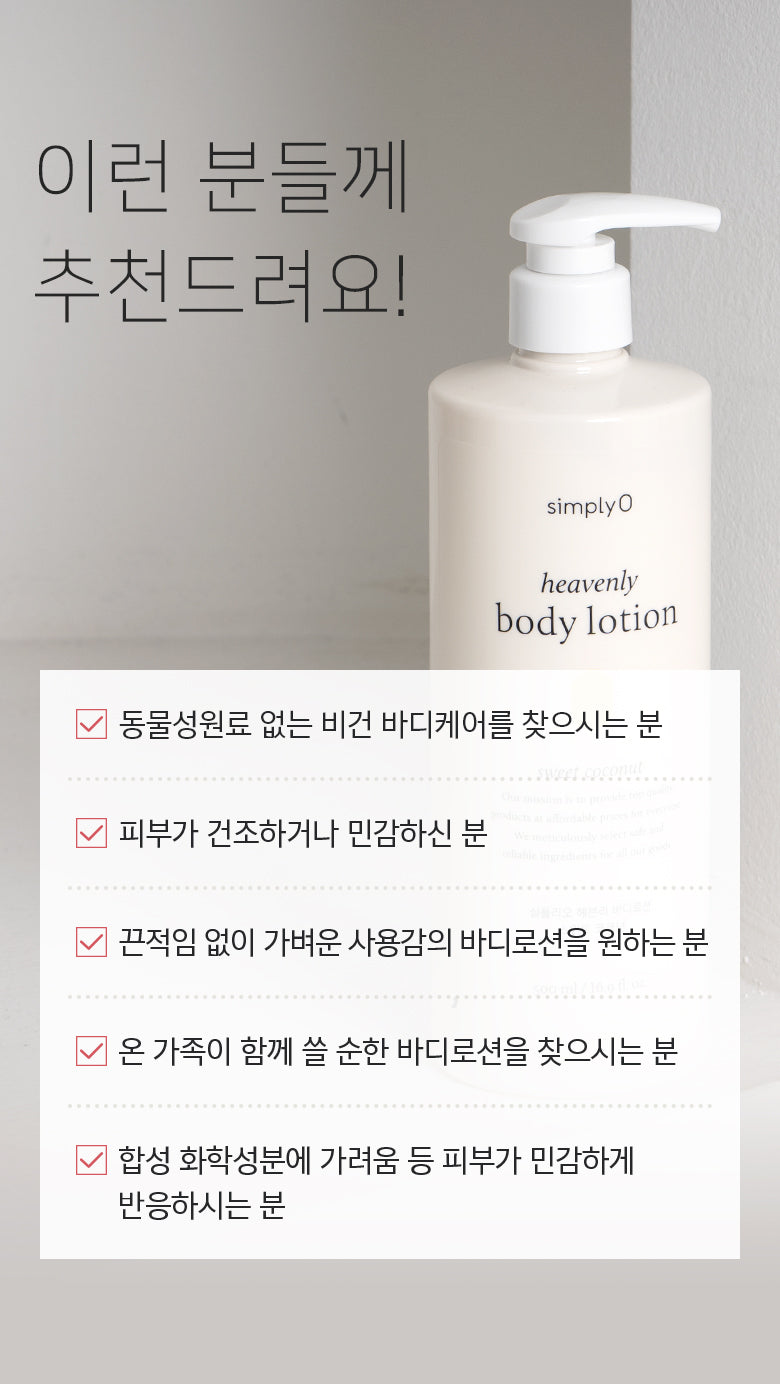 심플리오 심플리오 헤븐리 바디로션 Simply O Heavenly Body Lotion 500ml