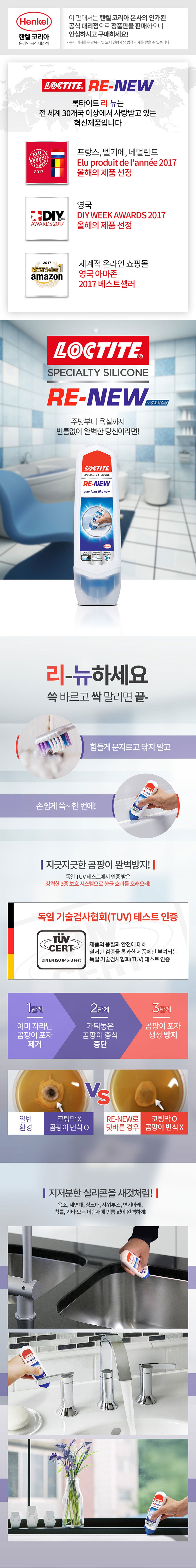 록타이트 리뉴 100ml 바르는 실리콘 곰팡이 방지 욕실 주방 곰팡이