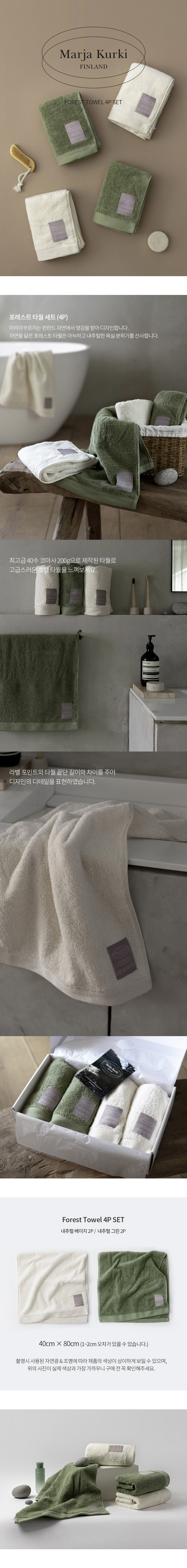 마리아꾸르끼 포레스트 호텔수건 40수 코마사 200g 4장 세트 marja kurki ifinland forest towel 4EA SET