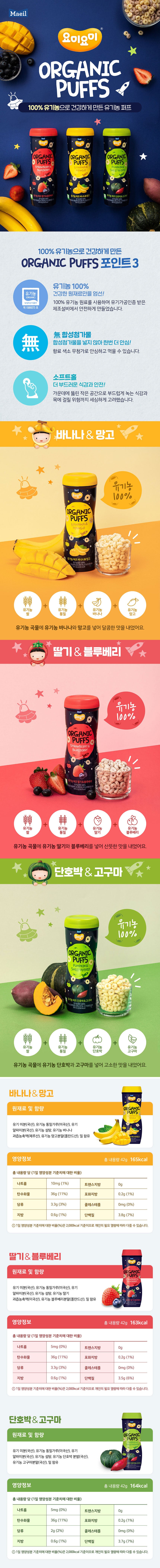 매일 요미요미 유기농퍼프 3종 Organic Puffs 3 Flavours 42g