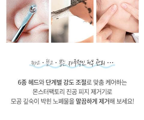 모공 속 노페물<br>말끔하게 제거해보세요<br>몬스터팩토리 진공 피지 제거기