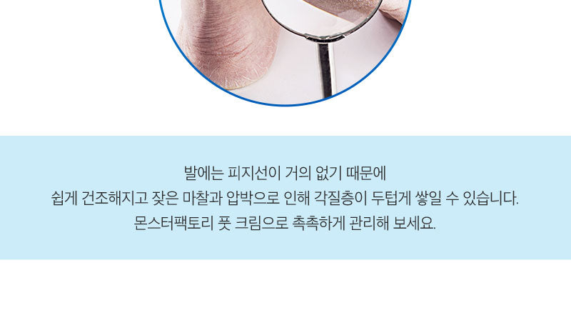 풋 크림 몬스터팩토리