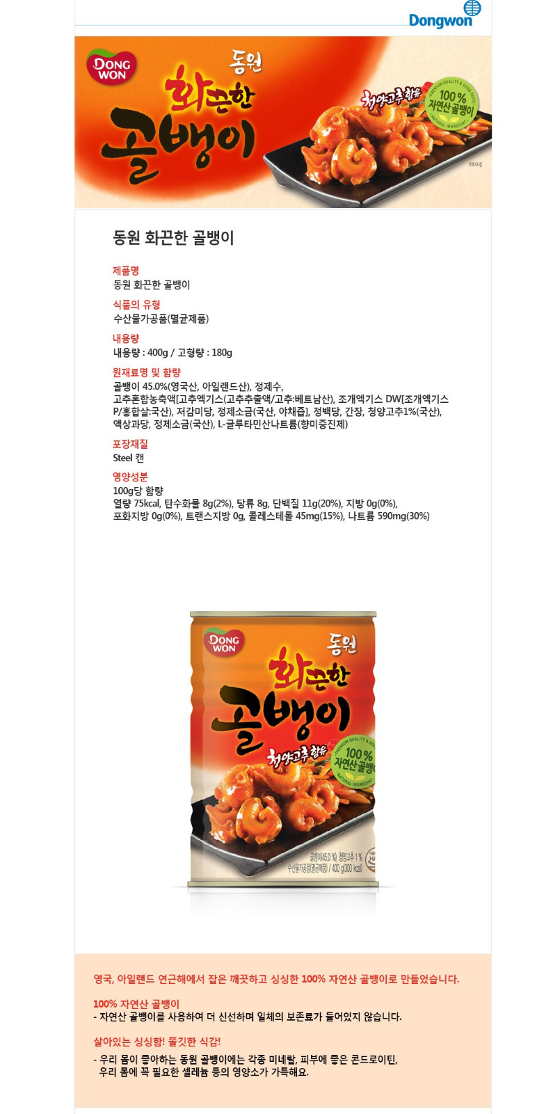 동원 화끈 골뱅이 400g / Dongwon Canned shell(hot) 400g