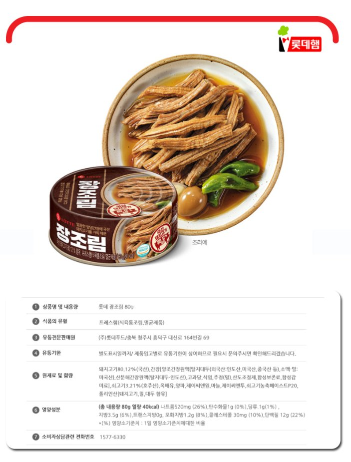 롯데햄 장조림 LOTTE CANNED MEAT SOYSAUCE 80g