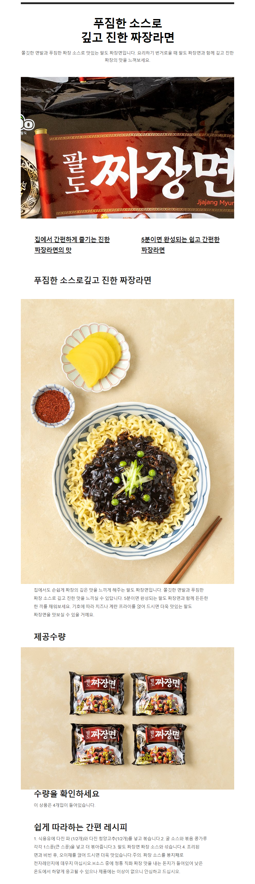 팔도 짜장면 Paldo Black Bean Noodles 4packs