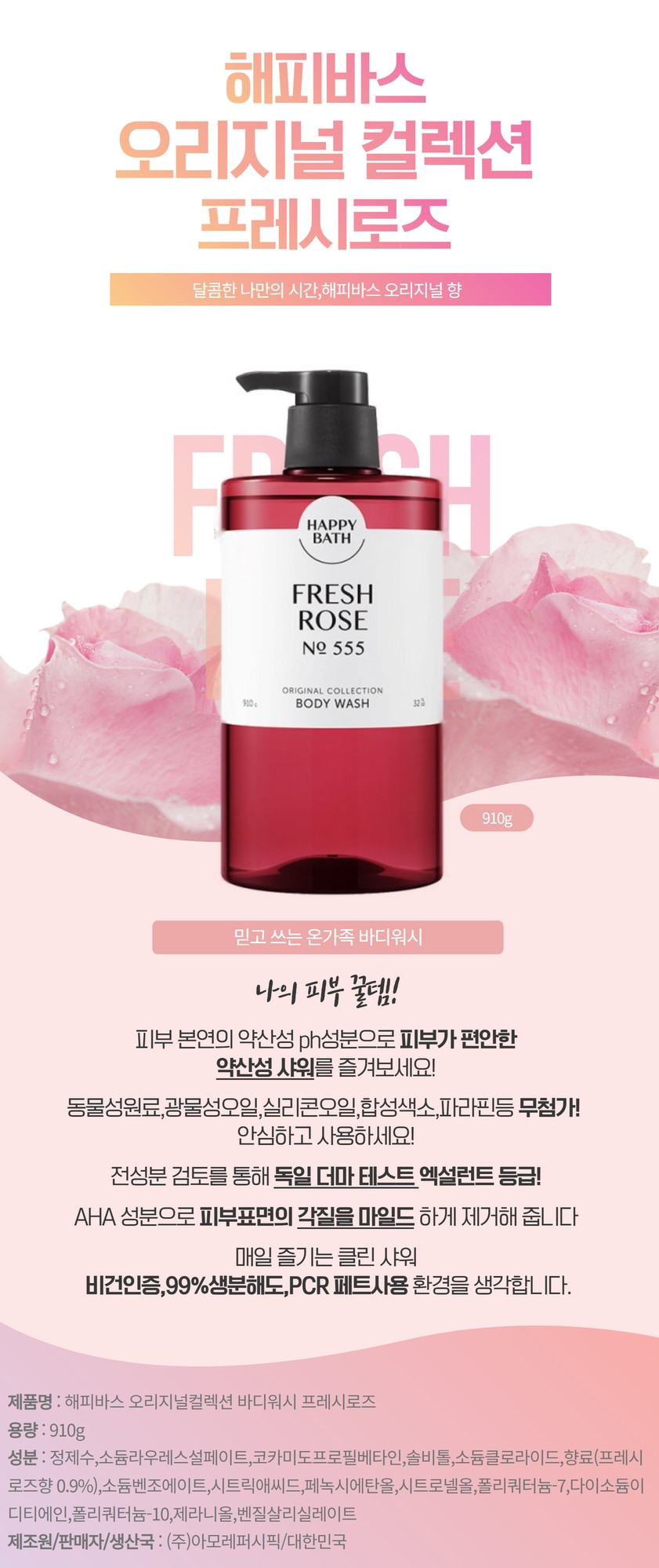 해피바스 바디워시 프레시 로즈 / 체리블로썸 HAPPY BATH BODY WASH CHERRY BLOSSOM / FRESH ROSE 910g