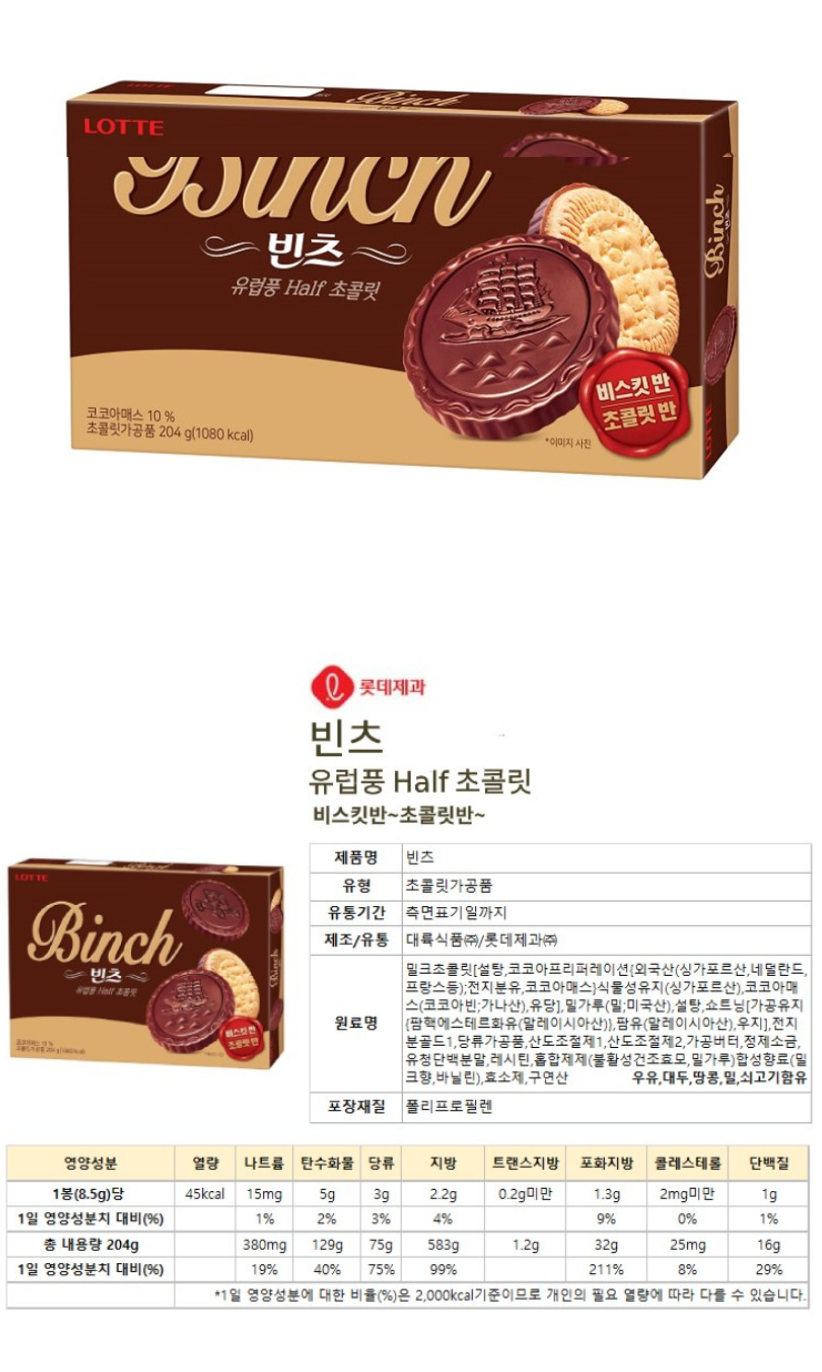 롯데 빈츠 LOTTE BINCH 204g