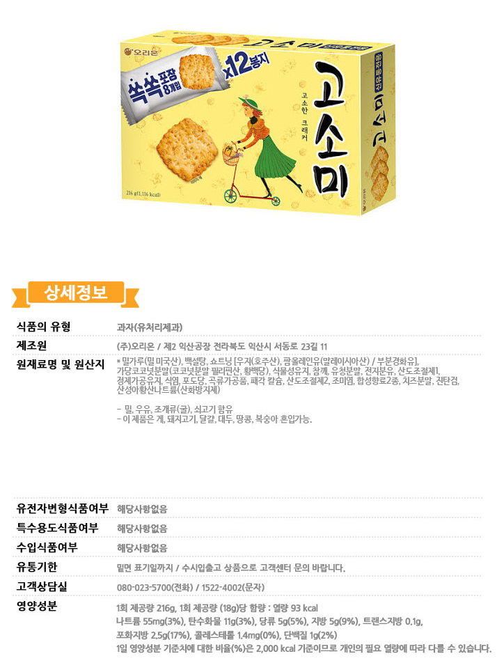 오리온 고소미  GOSOMI CRACKER 216g