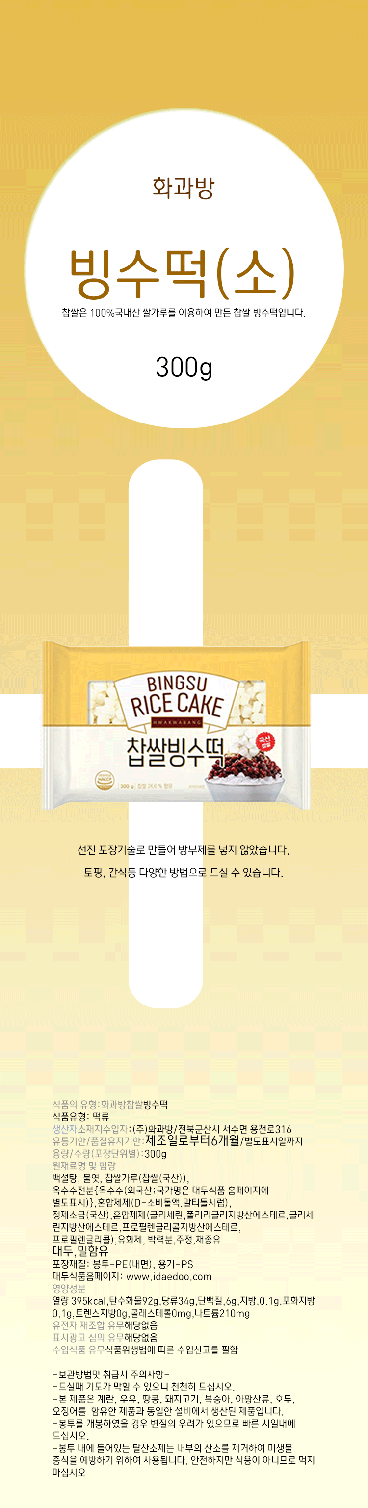화과방 찹쌀 빙수떡 HWAKABANG BINGSU RICE CAKE 300g