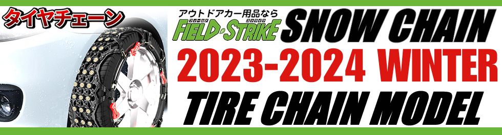 Field Strike スノーチェーン特集 – 車種専用カスタムパーツ通販店 