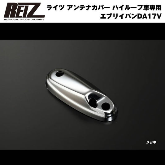 クローム】REIZ ライツ 交換式バックドアハンドル1P 新型エブリイバン