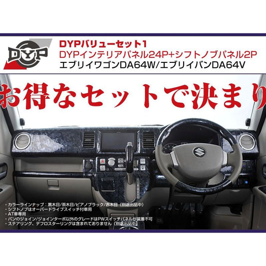 マルーンレッド】DYPインテリアパネル24P エブリイワゴンDA64W