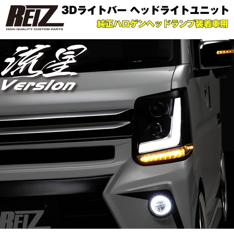 【純正ハロゲンヘッドランプ装着車用 / インナークローム】REIZ ライツ 3Dライトバー ヘッドライトユニット 流星バージョン 新型 エブ