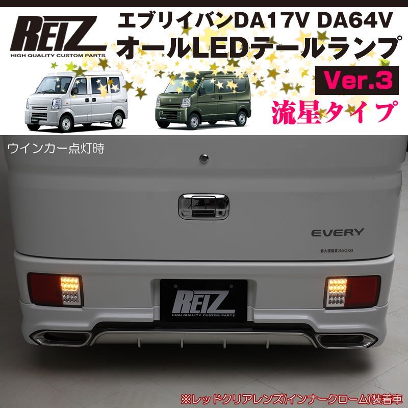 2種類選べる エブリイワゴン [流れるウインカー] REIZ DA17W エブリィ