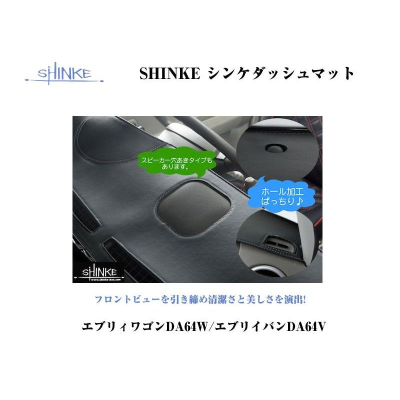 ☆最安値に挑戦 DA64 エブリィ ダッシュボードマット SHINKE社製