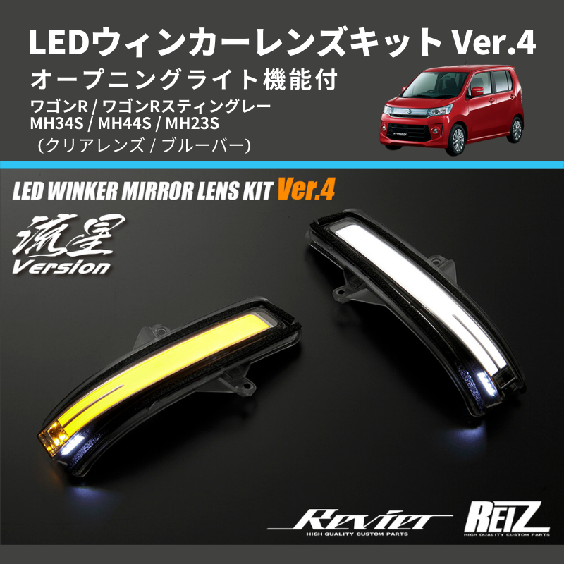 廃盤超希少品】ライツ LEDテールランプ 流星バージョン MH44S ワゴンR