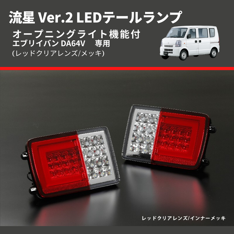 エブリィ da17 クリッパー LEDテール ライツ REIZ シーケンシャル-