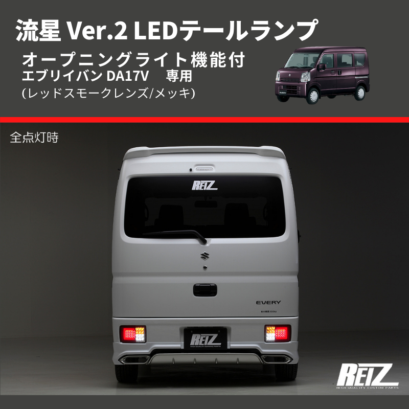 da17v エブリィバン REIZ LEDテールランプ - ライト、ウィンカー