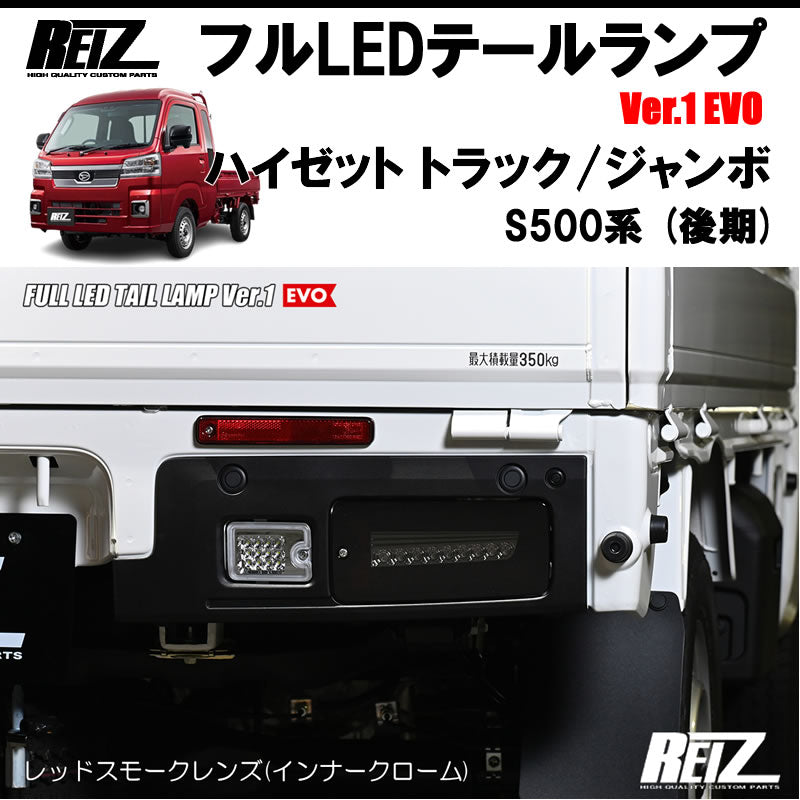 ハイゼットトラックS500後期 ジャンボ REIZ フルLEDテールランプ Ver.1 EVO LTL-DH21-RS-EVO-V1 |  車種専用カスタムパーツのユアパーツ