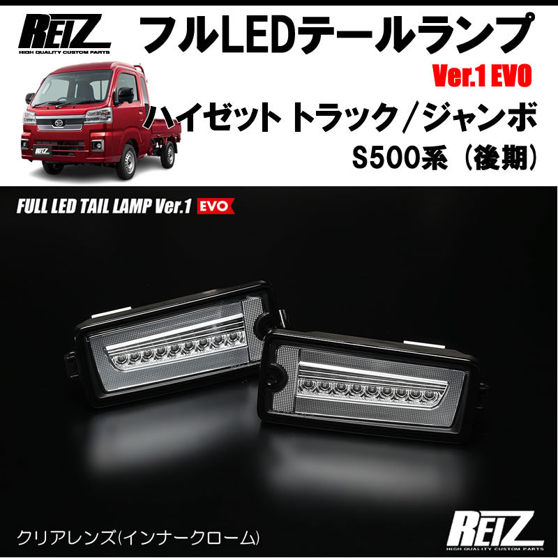 在庫限り】 REIZ ライツ ハイゼットトラック用LEDテールランプ ienomat