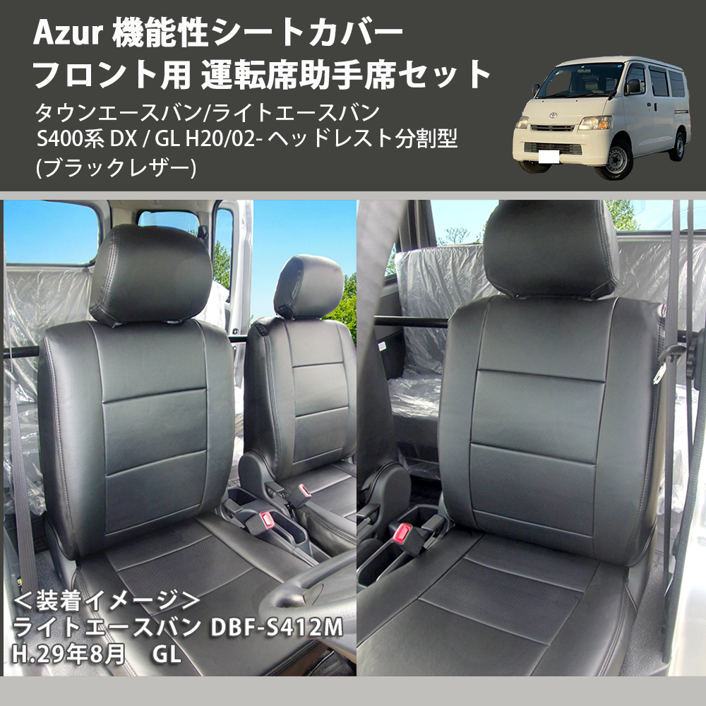 新発売 Azur シートカバー タウンエースバン/ライトエースバン トヨタ メーカー直送/アズール(Azur)シートカバー S402M S412M  DX タウンエース (H20/02~) ヘッドレスト一体型トヨタ AZ