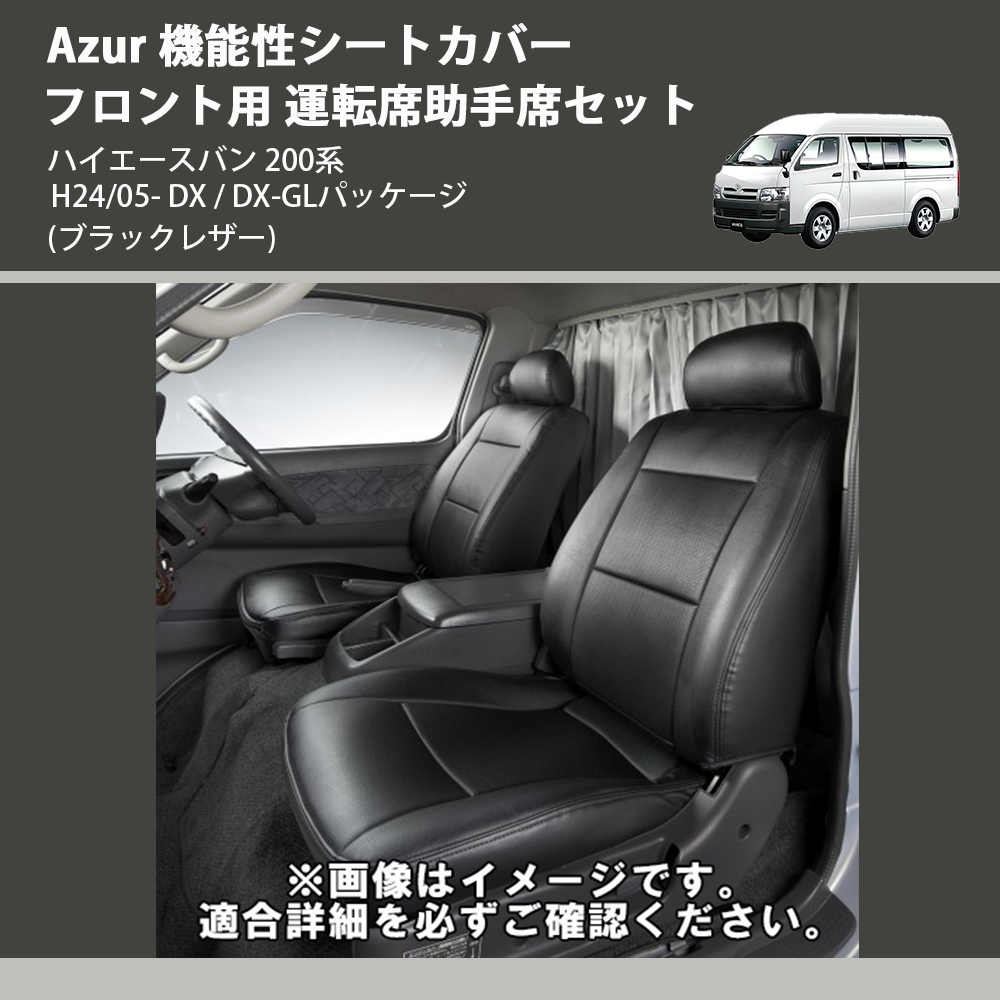 トヨタ ハイエース 200系 S-GL専用 シートカバー(ブラックステッチ)