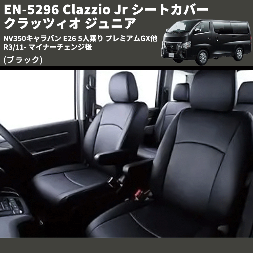 有名な Clazzio クラッツィオ シートカバー Jr ジュニア キャラバン E26 R3 11〜 EN-5297 