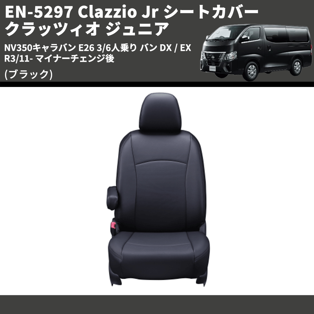 2022 [Clazzio]E26系 キャラバン_福祉車両_3列分(H27 3〜R3 10)用シートカバー[クラッツィオ×リアルレザー] 