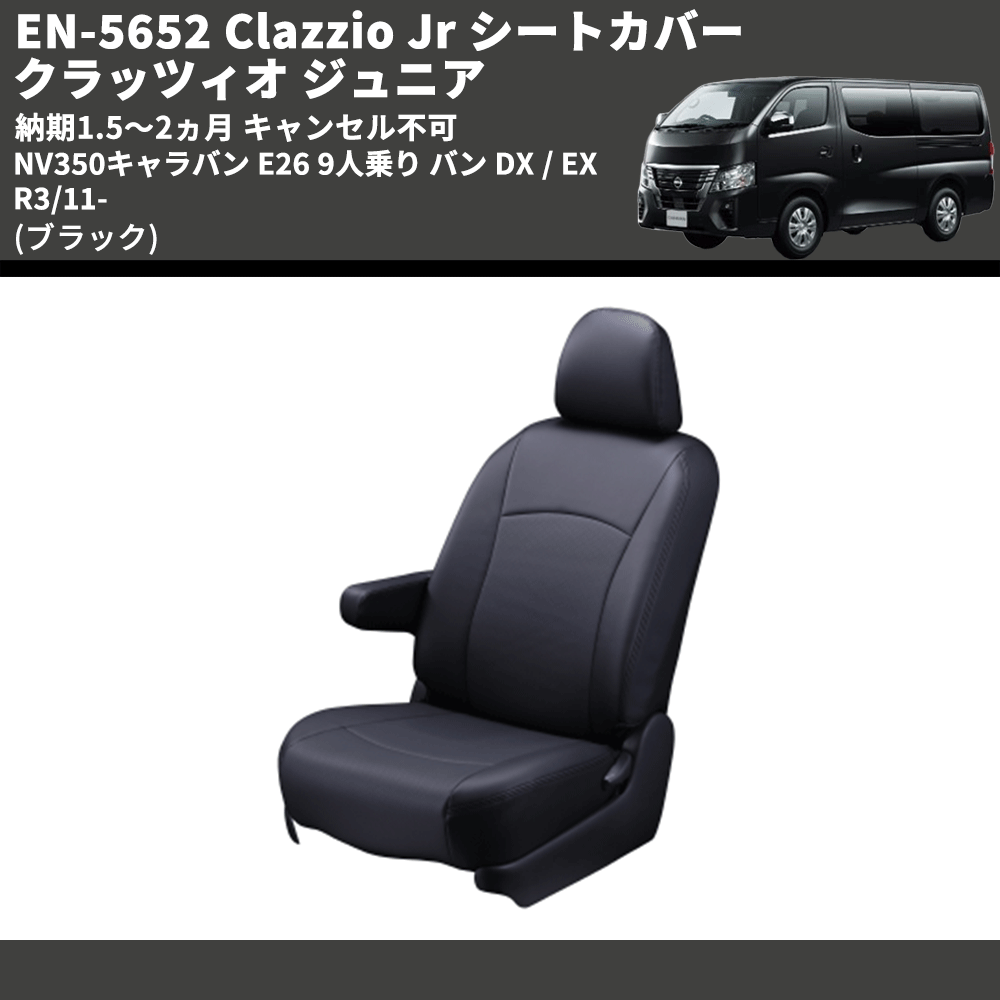 有名な Clazzio クラッツィオ シートカバー Jr ジュニア キャラバン E26 R3 11〜 EN-5297 