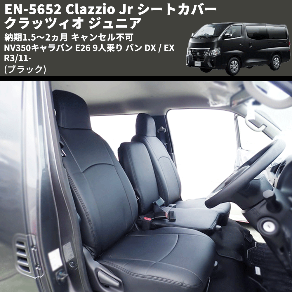 注目の Clazzio クラッツィオ シートカバー Jr ジュニア キャラバン E26 R3 11〜 EN-5297 