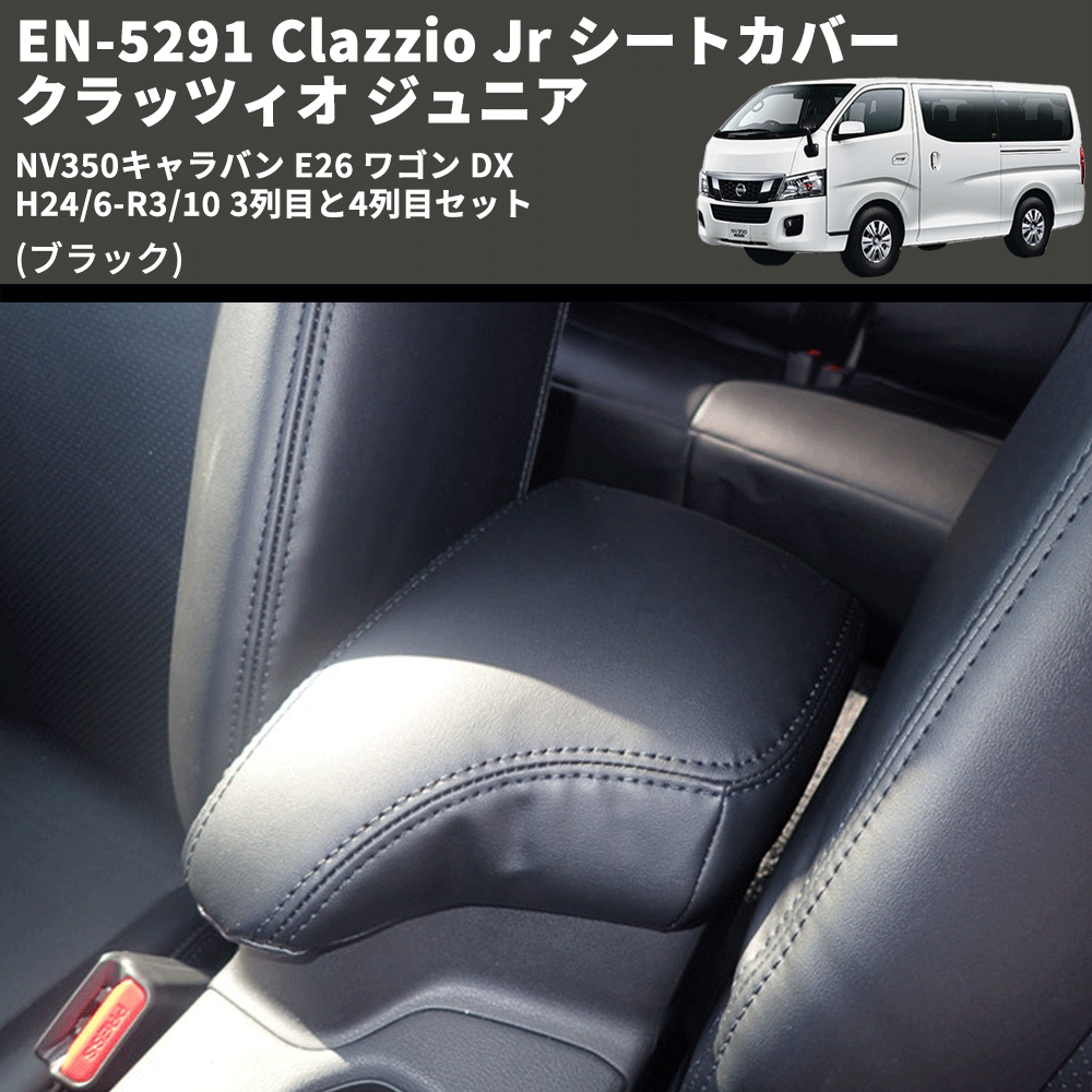 クラッツィオ シートカバー キャラバン E26系 Clazzio キルティング ブラック×ブルーステッチ EN-5268 - 1