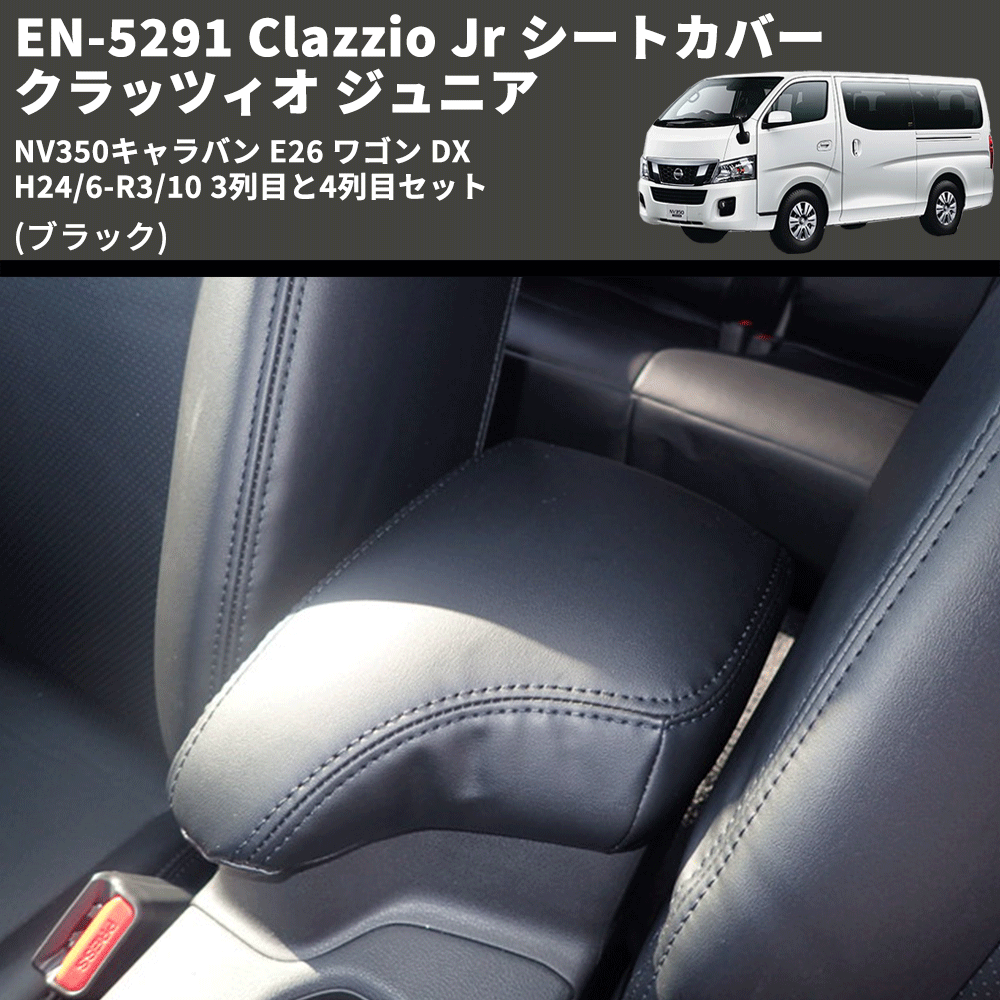 注目の Clazzio クラッツィオ シートカバー Jr ジュニア キャラバン E26 R3 11〜 EN-5297 