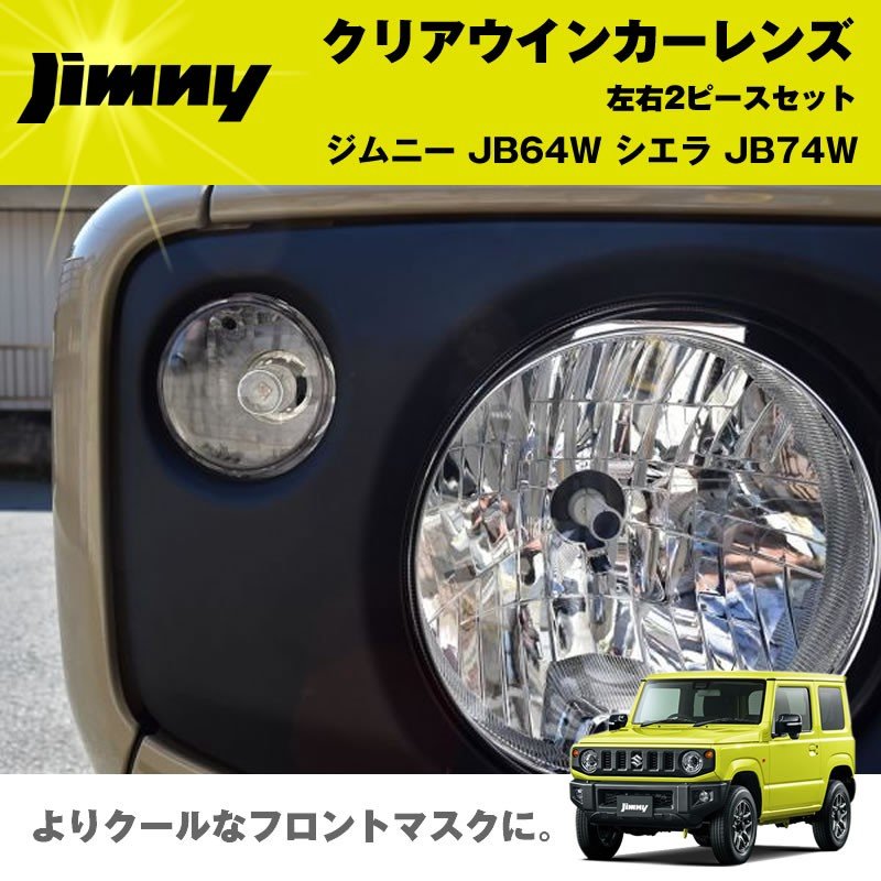 新型ジムニー JB64 JB74 ディライト内臓LEDクリアウインカー - 自動車