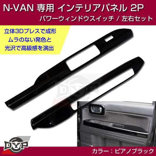 ホワイト N-VAN内装を華やかに！) パワーウィンドウ スイッチ パネル