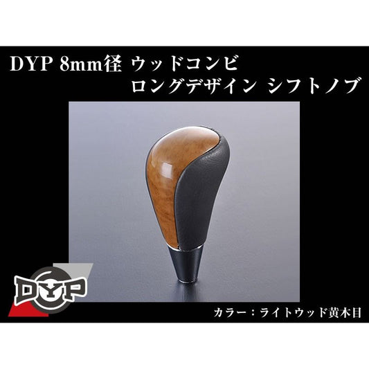 赤レザー×ワインレッド】DYPウッドコンビシフトノブ8mm径ショート