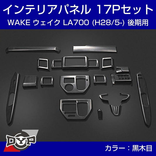 茶木目】インテリアパネル 17Pセット WAKE ウェイク LA700 後期 (H28/5