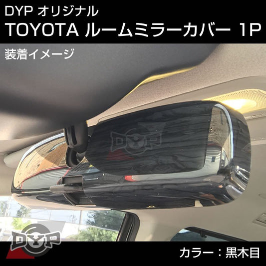 茶木目】TOYOTA ノア / ヴォクシー 70 系 (H19/6-H25/12) ルームミラー