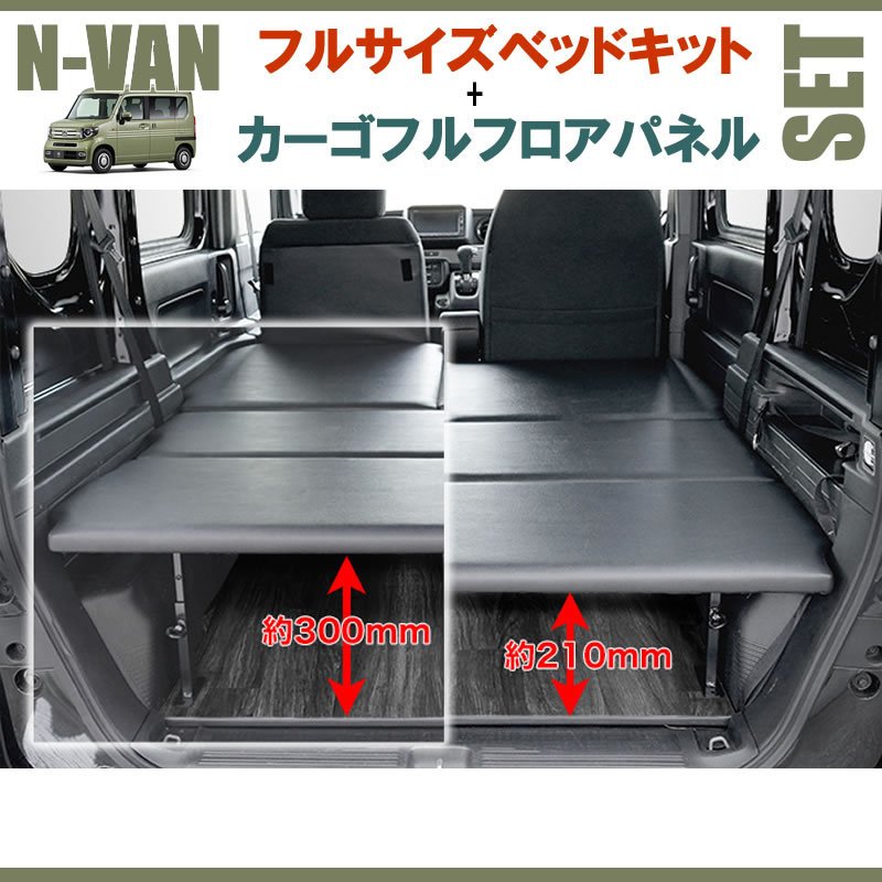 N-VAN JJ1/JJ2 フルサイズベッドキット[パンチカーペット/ブラック]+カーゴフルフロアパネル[ヘザーグレー] セット