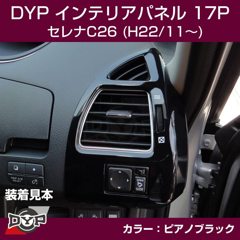 ピアノブラック】DYP インテリアパネル17P セレナC26(H22/11〜) – 車種