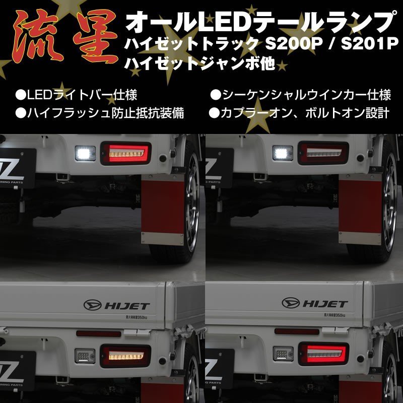 HIJET☆ハイゼット S200 S500 前期 REIZ LED テールランプ使用期間は半年くらいです