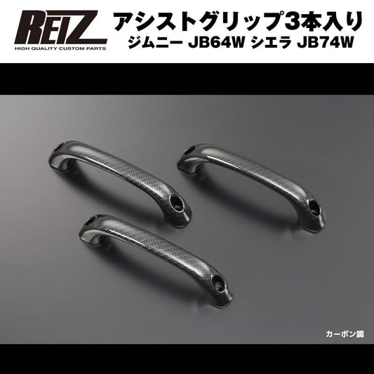 茶木目】REIZ ライツアシストグリップ3本入り ジムニー JB64W シエラ